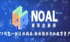 TP钱包一键迁移指南：轻松