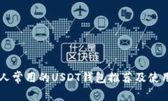 美国人常用的USDT钱包推荐