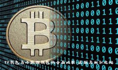 TP钱包与小狐狸钱包的全面