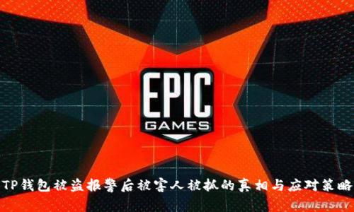 TP钱包被盗报警后被害人被抓的真相与应对策略
