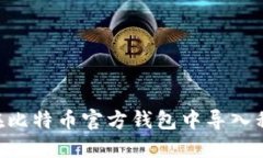 bias.ti如何在比特币官方钱