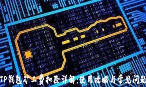 
TP钱包矿工费扣除详解：使用攻略与常见问题