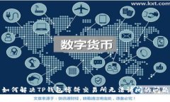 如何解决TP钱包博饼交易所