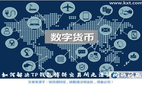 如何解决TP钱包博饼交易所无法访问的问题