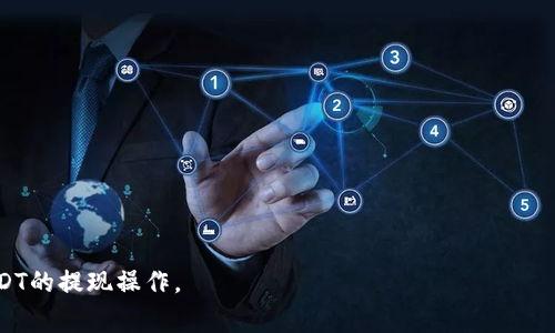 baiotiUSDT钱包提现需要多少交易量？详解提币流程与注意事项/baioti
USDT, 钱包提现, 交易量, 加密货币/guanjianci

随着区块链技术的发展和加密货币的普及，数字资产的管理和流通成为了人们日常生活中不可或缺的一部分。其中，USDT（泰达币）作为一种广受欢迎的稳定币，其使用场景及需求越来越大。很多用户在使用USDT时常常会遇到“钱包提现需要多少交易量”的问题。本文将围绕这一主题进行深入探讨，包括提现流程、注意事项、以及与之相关的常见问题解答。

USDT提现的基本流程

USDT的提现流程实际上是将钱包中的USDT转移到一个外部钱包或交易所。以下是一般的提现流程：

1. **选择合适的钱包或交易所**：在提现之前，用户需要确认目标地址是否支持USDT，同时选择一个信誉良好的钱包或交易所。

2. **创建提现请求**：登录到你的USDT钱包，选择“提现”或“提款”选项，输入目标地址及提现金额。

3. **确认交易**：不少钱包在你提交提现请求后，会要求进行地址确认，以避免因输入错误导致的资产损失。

4. **支付交易手续费**：根据各个钱包或交易所的设置，提款时通常需要支付一定的手续费，用于网络确认。这一费用会因网络压力和转账金额而有所不同。

5. **等待交易确认**：一旦提交了交易请求，系统将会进行处理，交易会在区块链网络上完成确认。根据网络情况，时间可能从几分钟到数小时不等。

提现需要多少交易量？

关于提现的交易量，实际上并没有一个统一的标准，一般取决于以下几个因素：

1. **交易所或钱包的政策**：不同的交易所或钱包对于最低提现金额可能有不同的规定。比如一些平台可能设定了最低提现金额为10 USDT，而有些可能是20 USDT。

2. **网络繁忙程度**：如果区块链网络较为繁忙，交易确认可能会延迟。这时候，用户有可能需要提高交易费用以确保更快的确认。

3. **用户自身持有USDT数量**：用户在提现时，账户中所持有的USDT数量及其想要提现的具体金额也会直接影响到交易量的判断。

总的来说，提现并不一定要有很大的交易量，更多的是要遵循平台的规定及考虑自身的实际情况。

提现时需要注意的事项

USDT提现虽然相对简单，但在整个过程中仍然需要注意一些事项，以确保资金安全、顺利到达目标钱包或交易所：

1. **确保地址正确**：目标地址的正确性至关重要。加密货币一旦转账成功，交易无法撤回，因此在输入地址时务必要仔细检查。

2. **了解手续费**：不同的平台提现手续费各异，有的可能是固定费用，有的可能是按比例收费。在进行提现前要了解这些信息，以免意外损失。

3. **提现限制**：某些平台可能会设置提现的时间限制，比如每日或每周的提现上限。用户需要提前对此进行了解，避免意外情况发生。

4. **安全性**：务必使用二级身份验证及其他安全措施来保护你的钱包账户。在选择交易所或钱包时，要选择信誉良好的平台。

常见相关问题解答

h4问题1：USDT钱包提现不成功的原因有哪些？/h4

提现请求未成功的原因可能有很多种，以下是一些常见的原因：

1. **目标地址错误**：若输入的提现地址不正确，或是该地址不支持USDT，也会导致提现失败。

2. **低于最低提现阈值**：若提现的USDT数量低于该钱包或交易所设定的最低提现限额，则提现请求会被拒绝。

3. **网络拥堵**：在网络状态较差或者节点繁忙时，交易确认时间可能会延长，甚至因超时而失败。

4. **账户限额**：某些钱包可能会设置每日或每周的提现限额，如果超过了这一上限，则提现请求也可能会被拒绝。

h4问题2：如何选择安全的USDT钱包？/h4

选择一个安全的USDT钱包非常重要，以下是一些选择的标准：

1. **口碑和评价**：首先要查看钱包的信誉和评价，选择知名度高且用户评价良好的钱包。

2. **安全措施**：要关注钱包提供的安全措施，如二级身份验证、私钥管理等，确保用户资产安全。

3. **支持的币种**：确认该钱包是否支持USDT及其他数字货币，提升用户使用的灵活性。

4. **用户体验**：界面友好且易于使用，能够让用户方便快捷地进行转账和管理资产。

h4问题3：如何提高USDT提现的速度？/h4

如果你希望提高USDT的提现速度，可以采取以下措施：

1. **增加手续费**：在提现时，选择支付更高的手续费，能更快地获得确认。

2. **选择合适的时间**：在网络较为空闲时进行提现，如周末较少的用户交易时段，可能会加快确认速度。

3. **选择信誉好的平台**：不同钱包和交易所对出账速度的处理差异很大，选择信誉高的会更放心。

h4问题4：USDT提现和充值的差别？/h4

USDT提现和充值是两个相反的过程，以下是其关键区别：

1. **流向**：提现是将钱包内的USDT转出，而充值是将外部的USDT转入钱包。

2. **手续费用**：大多数情况下，提现需要支付手续费，而在某些平台充入USDT可能不需要费用。

3. **确认时间**：由于网络负担，提现和充值到账的实际时间可能不同，提现可能因为确认手续费高速度更快。

h4问题5：USDT提现后如何确认到账？/h4

用户在提现完成后，可以通过以下方法确认是否到账：

1. **查看转账记录**：大部分钱包和交易所都有详细的转账历史，用户可在历史记录中查看提现状态。

2. **使用区块浏览器**：用户可以在区块浏览器中输入自身的特定交易哈希（Transaction ID），即可查看该提现的状态和确认情况。

3. **等待通知**：大多数交易所或钱包都会在转账成功后通过邮件或App通知用户，若未看到通知，可以查看推广通知设置。

总结而言，USDT钱包提现的操作相对简单，但在操作过程中仍需谨慎，仔细了解相关流程与注意事项。希望通过本文的讲解，能够帮助更多用户顺利完成USDT的提现操作。