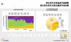 TP钱包如何快速充值宽带：
