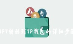如何将币安NFT转移到TP钱包