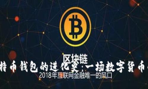 掲示/が比特币钱包的进化史：一场数字货币的革命之旅