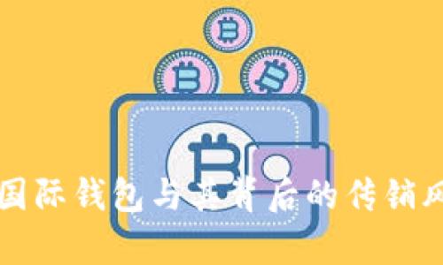 比特币国际钱包与其背后的传销风险分析