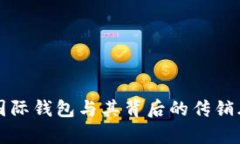 比特币国际钱包与其背后
