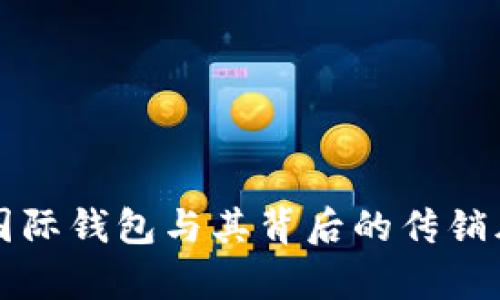 比特币国际钱包与其背后的传销风险分析