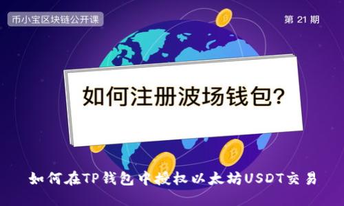 如何在TP钱包中授权以太坊USDT交易