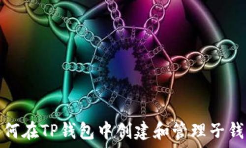   
如何在TP钱包中创建和管理子钱包