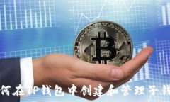   如何在TP钱包中创建和管
