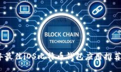 2023年最佳iOS比特币钱包应