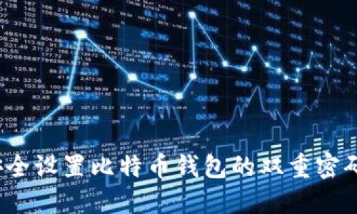 如何安全设置比特币钱包的双重密码保护？