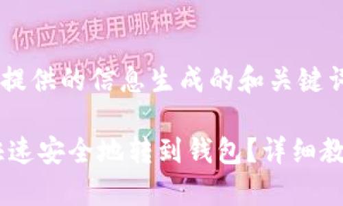 以下是根据您提供的信息生成的和关键词。

如何将USDT快速安全地转到钱包？详细教程与注意事项
