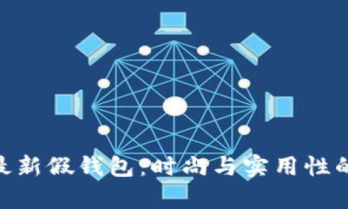 : tp狐狸最新假钱包：时尚与实用性的完美结合