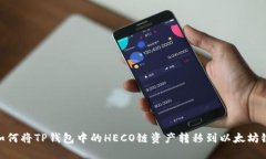 如何将TP钱包中的HECO链资