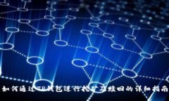 如何通过TP钱包进行挖矿及