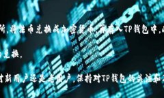   如何下载最新版本的TP钱
