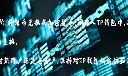   如何下载最新版本的TP钱包：完整指南与注意事项 / 
 guanjianci TP钱包, TP钱包下载, 加密货币, 钱包安全 /guanjianci 

随着加密货币的迅猛发展，越来越多的人开始关注数字资产的存储和管理，而TP钱包作为一款功能强大的加密货币钱包，因其操作简单、界面友好以及安全性能高受到广泛欢迎。然而，许多用户在下载最新版本的TP钱包时常常会遇到各种问题，为了帮助用户顺利下载并使用TP钱包，本文将详细介绍如何下载最新版本的TP钱包，相关注意事项，以及一些常见问题的解答。

TP钱包简介
TP钱包是一个数字资产管理工具，支持多种加密货币的存储、转账和交易。在TP钱包中，用户可以轻松地管理自己的数字资产，发送和接收加密货币，同时也能参与各种区块链项目的投资。TP钱包的用户体验优良，提供了多种安全措施，确保用户的资产安全。

如何下载最新版本的TP钱包
下载TP钱包的过程相对简单，用户可以根据自己使用的设备（Android、iOS或桌面版）选择合适的下载方式。以下是详细的下载步骤：

h41. 在安卓设备上下载TP钱包/h4
在安卓设备上下载TP钱包，用户可以通过Google Play商店进行下载，步骤如下：
ol
li打开Google Play商店。/li
li在搜索栏中输入“TP钱包”。/li
li找到官方的TP钱包应用，确保是由开发者“TP团队”提供的。/li
li点击“安装”按钮，等待下载和安装完成。/li
/ol

h42. 在iOS设备上下载TP钱包/h4
如果用户使用的是iPhone或iPad，可以在App Store上下载TP钱包，具体步骤如下：
ol
li打开App Store。/li
li在搜索栏中输入“TP钱包”。/li
li确保选择官方版，点击“获取”按钮。/li
li输入Apple ID密码或使用指纹/面部识别进行确认，等待应用下载并安装。/li
/ol

h43. 在桌面设备上下载TP钱包/h4
用户如果想在桌面电脑上使用TP钱包，可以通过官网下载PC版本，具体步骤如下：
ol
li访问TP钱包的官方网站。/li
li找到下载页面，选择适合自己操作系统的版本（Windows或Mac）。/li
li下载应用程序并按照提示进行安装。/li
/ol

下载TP钱包的注意事项
在下载TP钱包时，用户需要注意以下几点，以确保下载过程中的安全与顺利：

h41. 下载来源/h4
务必确保从官方渠道下载TP钱包，避免通过第三方网站或应用商店下载，因为这些应用可能会被修改或携带恶意软件，威胁用户的资产安全。

h42. 更新频率/h4
TP钱包会定期推出更新，修复漏洞、增强安全性及增加新功能，用户应及时更新至最新版，以确保使用体验和安全防护。

h43. 安全设置/h4
下载完成后，首先进行安全设置，包括启用两步验证、设置强密码等，确保账户安全。同时，用户还应定期备份助记词或私钥，以防万一。

常见问题解答

h4问题 1: TP钱包支持哪些加密货币？/h4
TP钱包是以太坊及其ERC-20代币的多链钱包，支持的加密货币种类相当丰富。具体而言，TP钱包支持以太坊（ETH）、比特币（BTC）、Ripple（XRP）、莱特币（LTC）、USDT等主流加密货币，并支持大量的ERC-20代币。此外，TP钱包不定期更新，增加对新兴加密货币的支持。随着区块链技术的进一步发展，预计TP钱包将在未来支持更多的链类别及其相关数字资产。

支持多种加密货币为用户提供了极大的便利，用户可以在一个平台上管理不同货币，降低了使用多个钱包的麻烦。用户在TP钱包内还可以进行实时的资产兑换和交易，这为用户之间的交易提供了便利条件。

h4问题 2: TP钱包的安全性如何？/h4
TP钱包的安全性在行业中备受认可。首先，TP钱包使用了高强度的加密技术，用户的私钥和助记词始终都在用户的设备上，不会被服务器存储，极大降低了被黑客攻击的风险。其次，TP钱包还提供了多重认证机制，包括指纹识别、面部识别和两步验证等，确保用户账户的安全性。

此外，TP钱包还不断进行安全审计和漏洞修复，确保用户的资产始终在安全的环境中。同时，用户也需要增强自身安全意识，例如定期更换密码、及时更新软件和防范网络钓鱼等。用户还可以在使用TP钱包时设置安全警报，及时获知账户的实时活动。

h4问题 3: TP钱包的交易费用如何？/h4
TP钱包的交易费用取决于加密货币网络的拥堵状况，交易费用通常是由区块链网络收取的矿工费，与交易金额无关。用户在使用TP钱包进行交易时，可以根据网络状况自行选择交易费用，一般来说，费用越高，交易确认速度越快。

此外，TP钱包通常会为用户提供实时的交易费估算，用户可以根据需求选择适合自己的费用设置。如果网络拥堵，用户可能需要设置更高的费用以确保交易顺利进行。在选择费用时，用户还需关注市场动态，以避免不必要的高费用。

h4问题 4: 如何恢复TP钱包账户？/h4
如果用户忘记了TP钱包的密码或换设备了，可以通过助记词恢复TP钱包账户。恢复步骤如下：
ol
li打开TP钱包应用，点击“恢复钱包”。/li
li输入用户的助记词，注意保持助记词的准确性和完整性。/li
li设置新的密码，确保密码强度。/li
li完成后，用户的账户将被恢复，所有资产和交易记录都将显示在新的设备上。/li
/ol

值得注意的是，助记词是恢复钱包的唯一凭证，用户在使用时务必妥善保管，不要与他人分享，避免造成资产损失。

h4问题 5: TP钱包能否进行法币交易？/h4
TP钱包主要是作为数字货币的存储和管理工具，其交易功能主要限于数字资产之间的交易，而不支持直接的法币交易。但用户可以通过一些与TP钱包合作的交易所，将法币兑换成加密货币，再存入TP钱包中。此外，一些合作伙伴企业提供的支付功能可能允许用户直接通过信用卡或银行转账购买加密货币。

虽然TP钱包本身不支持法币交易，但其其他的便利之处也为用户提供了多样化的交易选择，用户可以在市场选择适合自己的交易平台进行法币和数字货币之间的兑换。

总之，下载和使用TP钱包是一项安全且便捷的资产管理方法，通过本文的介绍，相信用户可以顺利下载并使用TP钱包，并对其常见问题有了进一步的了解。无论是对新用户还是老用户，保持对TP钱包的关注和及时更新，是确保数字资产安全的重要一步。