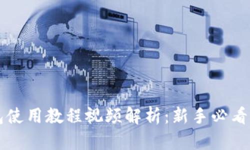 比特币钱包使用教程视频解析：新手必看的详细指南