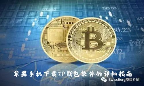 苹果手机下载TP钱包软件的详细指南