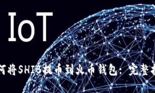 如何将SHIB提币到火币钱包: 完整指南