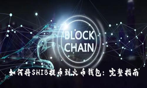 如何将SHIB提币到火币钱包: 完整指南