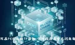 如何在PC端连接TP钱包：详