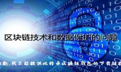 抱歉，我不能提供比特币