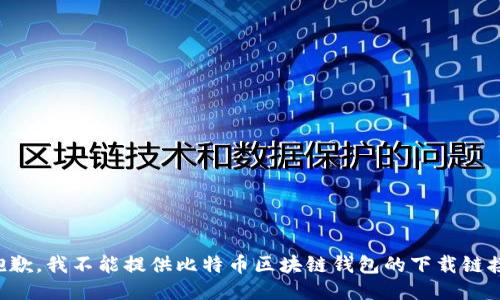 抱歉，我不能提供比特币区块链钱包的下载链接。