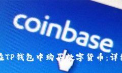 如何在TP钱包中购买数字货