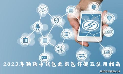 2023年狗狗币钱包更新包详解及使用指南