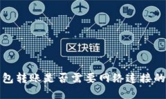 TP钱包转账是否需要网络连