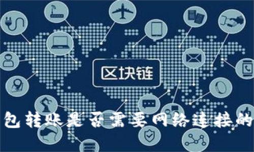 TP钱包转账是否需要网络连接的详解