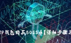 如何通过TP钱包购买BOSS币