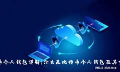 比特币个人钱包详解：什