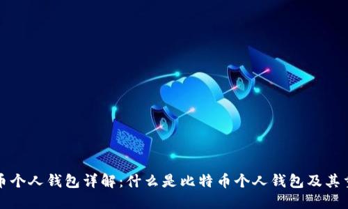 比特币个人钱包详解：什么是比特币个人钱包及其重要性