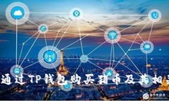  如何通过TP钱包购买猪币