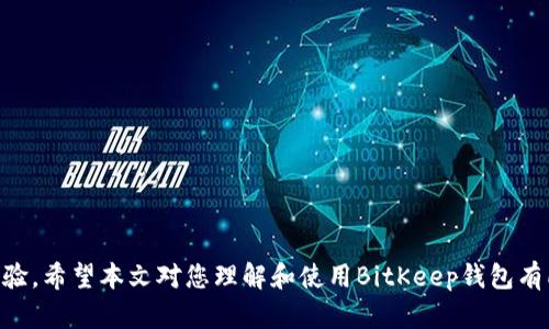   BitKeep钱包官网客服：全面解读与问题解答 / 
 guanjianci BitKeep钱包,官网客服,数字货币钱包,区块链 /guanjianci 

什么是BitKeep钱包？
BitKeep钱包是一个专为数字货币和区块链技术爱好者设计的多链钱包。它支持多种主流区块链资产，用户可以通过BitKeep钱包轻松管理和交易他们的数字资产。与传统钱包相比，BitKeep钱包在安全性、便捷性和用户体验等方面都有显著提升。用户可以轻松进行资产的转入、转出、交换及投资等操作，甚至还能进行参与项目的去中心化金融（DeFi）活动。

BitKeep钱包的特点
BitKeep钱包拥有众多优秀的特点，使其在浩如烟海的数字资产钱包中脱颖而出：
1. **多链支持**: BitKeep钱包支持比特币、以太坊、币安智能链等多个主流区块链，用户可以在一个平台上管理不同链上的资产。
2. **去中心化交易功能**: 用户可以在应用内进行去中心化交易（DEX），无需将资金转移到交易所，可以更好地保护个人资产。
3. **安全性高**: BitKeep实施了多层安全机制，包括私钥本地存储、助记词保护、以及冷钱包等，确保用户的数字资产安全。
4. **用户友好的界面**: BitKeep钱包的界面设计，即使是初学者也能轻松上手，无需复杂的操作即可完成资产管理。
5. **社区驱动**: BitKeep钱包有着活跃的用户社区，用户可以分享经验、获得支持，以及参与钱包未来的开发方向。

如何联系BitKeep钱包官网客服？
如果在使用BitKeep钱包时出现任何问题，用户可以通过以下几种方式联系BitKeep官网客服：
1. **官方网站**: 访问BitKeep的官方网站，通常在网站底部会有联系方式和客服支持链接。
2. **社交媒体**: BitKeep在多个社交媒体平台上都有官方账号，用户可以通过私信的方式联系他们，获取即时帮助。
3. **在线客服**: 很多数字钱包会在其官网设置在线客服功能，用户可以直接通过聊天窗口寻求帮助。
4. **邮箱支持**: 用户也可以选择发送邮件给BitKeep的客服团队，通常官方会在24小时内回应邮件。
5. **用户社区**: 通过加入BitKeep的社区，如Telegram、Twitter等，用户可以与其他使用者交流，也能够在群组中寻求帮助。

BitKeep钱包的使用教程
为了帮助新用户快速上手，以下是BitKeep钱包的使用步骤：
1. **下载应用**: 在手机应用商店（如App Store或Google Play）搜索“BitKeep”并下载应用。
2. **注册账户**: 打开应用后，用户需要进行注册，可以选择创建新钱包或导入已有钱包。创建新钱包时，系统会生成一组助记词，务必妥善保存。
3. **界面熟悉**: 通过简洁的界面，用户可以轻松找到资产管理、交易和设置选项，建议熟悉各项功能，避免操作时困惑。
4. **添加资产**: 点击“资产”选项，选择添加支持的数字货币，用户可以通过交换或转账的方式添加资产。
5. **进行交易**: 用户可以通过点击需要交易的资产，选择“发送”或“接收”进行交易。
6. **使用去中心化功能**: BitKeep钱包内置DEX功能，用户可以选择进行去中心化交易，无需退出应用即可完成交易。
7. **安全备份**: 重复强调，务必定期备份助记词和私钥，确保在设备丢失或损坏时依然能找回资产。

BitKeep钱包常见问题解答

1. BitKeep钱包如何确保安全性？
BitKeep钱包的安全性是许多用户首要关注的问题。为了保护用户的数字资产，BitKeep采取了多重安全措施。
首先，BitKeep钱包的私钥不上传到服务器，而是完全保存在用户的设备上。这意味着即使是钱包开发团队，也无法访问用户的私钥，从而避免了由于服务器漏洞带来的资产风险。
其次，BitKeep使用了多层加密技术，对用户的数据进行保护。应用在传输过程中会进行加密，避免敏感信息被窃取。 
此外，BitKeep也提供了双重认证功能，用户可以在进行重要操作时启用此功能，增加安全层级。即使黑客获得了用户的账户信息，仍需通过第二步验证才能进行操作。
再者，BitKeep会定时推出安全更新，以防止新的网络攻击和漏洞。用户在使用钱包时，建议定期更新应用程序，以获取最新的安全补丁。
最后，用户在使用BitKeep钱包时也需提高警惕，避免下载不明来源的插件或应用，确保设备的安全防护，例如使用防火墙和反病毒软件。

2. BitKeep钱包支持哪些数字资产？
作为一款多链数字资产钱包，BitKeep支持多种类型的数字资产，这使得用户可以在一个平台上管理和交易不同的数字资产，方便快捷。
具体来说，BitKeep支持以下几个主要类别的数字资产：
1. **比特币**: 作为最早的加密货币，比特币在BitKeep钱包中的支持为用户提供了最基本的资产管理。
2. **以太坊及ERC20类代币**: 以太坊是一个基于智能合约的区块链，BitKeep支持以太坊网络上的各种代币，包括但不限于USDT、LINK、BAT等。
3. **币安智能链资产**: 在链上交易愈发普及的今天，BitKeep也支持币安智能链上的代币，如BNB、CAKE等。
4. **其他主流公链**: 除了以上提到的主流公链，BitKeep钱包还涵盖了包括Tron、EOS等多条公链的数字资产。
用户可以在BitKeep的界面中查看所有支持的币种，并可通过官方公告了解最新新增的数字资产。

3. BitKeep钱包使用中的常见问题及解决方案
在使用BitKeep钱包的过程中，用户可能会遇到一些问题，以下是一些常见问题和解决方案：
1. **无法登录**: 如果用户无法登录BitKeep钱包，支付确保输入正确的密码和助记词，如果忘记密码，需通过钱包的备份恢复功能。
2. **交易失败**: 如果在进行转账或交易时出现失败，常见原因可能是网络设置问题或手续费不足，建议检查网络状态，确保手续费设置合理。
3. **资产未到账**: 有时在转账过程中，资产未及时到账用户请耐心等待，交易可能在网络繁忙时有所延迟。若长时间未到账，则可通过区块链浏览器查询交易状态。
4. **功能无法使用**: 如果某些功能无法正常使用，用户可以尝试清理应用缓存和数据，或更新至最新版本。
5. **安全提示**: 任何异常活动均应立即联系官方客服，用户也可在官方网站查看相关提示和解决方案。

4. 如何给BitKeep钱包充值和提现？
BitKeep钱包的充值和提现操作相对简单，下面是详细步骤：
1. **充值**: 用户可通过“接收”功能获取自己的钱包地址，然后向该地址转账。用户也可以选择在应用内购买数字货币，方式包括使用信用卡、支付宝等支付方式购买。
2. **提现**: 在提现时，用户需要选择要提现的资产，输入对方的钱包地址和金额。注意确认地址的正确性，错误的地址可能导致资产丢失。
3. **手续费**: 不同的资产提现手续费各异，用户在进行提现时记得查看相关手续费信息。
4. **等待时间**: 提现并非实时的操作，网络繁忙时可能需要一定的时间进行确认，用户可在交易记录中查看实时状态。

5. BitKeep钱包的更新和社区活动如何参与？
BitKeep钱包的更新和社区活动是推动用户参与和提高社区活跃度的重要方面。用户可以通过以下方式进行参与：
1. **关注官方公告**: 定期访问BitKeep的官方网站、社交媒体，获取最新的产品更新、版本发布和活动信息.
2. **参与社区活动**: BitKeep常常会组织丰富多样的社区活动，如空投、问答等，用户可以通过参与这些活动获取奖励和新知识。
3. **反馈意见**: 用户在使用过程中，也可通过官方渠道提交反馈和建议，推动产品的改进与升级。
4. **开发者活动**: BitKeep会与开发者合作进行SAP和开发活动，用户如果对技术或开发感兴趣，可以积极参与其中，学习新的技能。
5. **持续学习**: 对于数字货币和区块链技术感兴趣的用户，可以通过关注相关的在线课程、论坛和社区，提升自身的技能与知识。

总结：BitKeep钱包为用户提供了一个全面的数字资产管理平台，其官方客服服务也能帮助用户解决使用中的各种问题，确保用户在使用过程中获得最佳体验。希望本文对您理解和使用BitKeep钱包有所帮助。