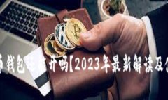 : 比特币钱包还能开吗？