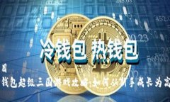题目  TP钱包超级三国游戏