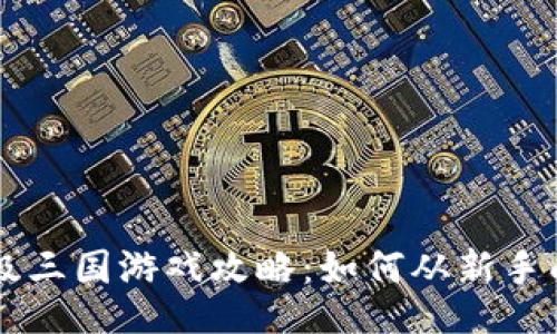 题目  
TP钱包超级三国游戏攻略：如何从新手成长为高手