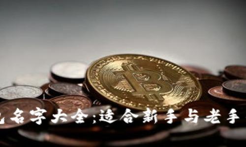 以太坊钱包名字大全：适合新手与老手的选择指南