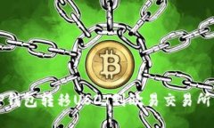 如何通过TP钱包转移USDT到