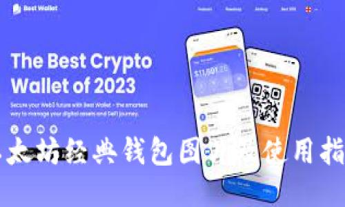 以太坊经典钱包图片及使用指南
