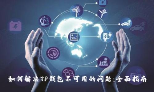 如何解决TP钱包不可用的问题：全面指南