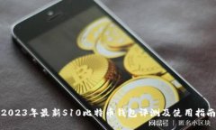 2023年最新S10比特币钱包评